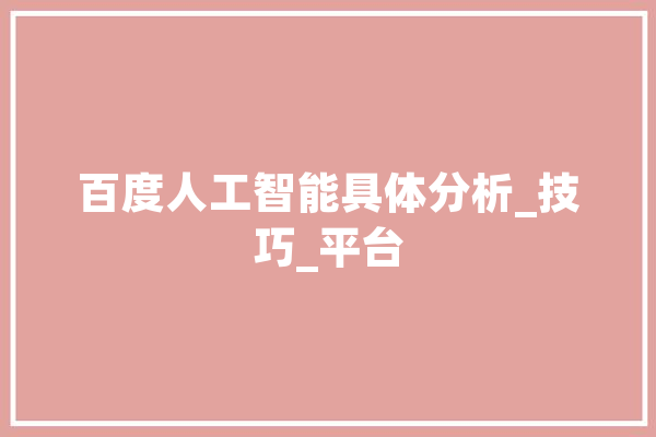 百度人工智能具体分析_技巧_平台 智能问答