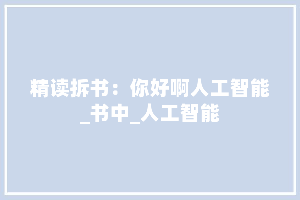 精读拆书：你好啊人工智能_书中_人工智能