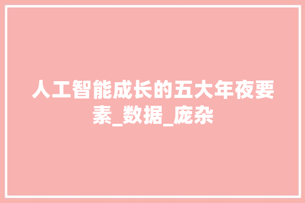 人工智能成长的五大年夜要素_数据_庞杂 AI快讯