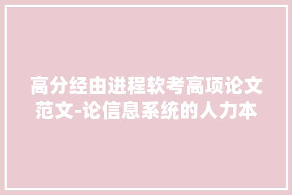 高分经由进程软考高项论文范文-论信息系统的人力本钱治理_项目_团队 科技快讯
