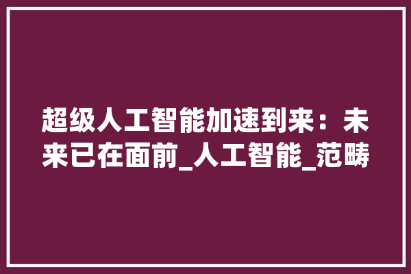 超级人工智能加速到来：未来已在面前_人工智能_范畴 云服务