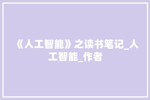《人工智能》之读书笔记_人工智能_作者 文字写作
