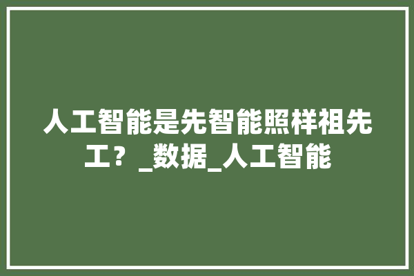 人工智能是先智能照样祖先工？_数据_人工智能 绘影字幕