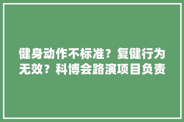健身动作不标准？复健行为无效？科博会路演项目负责人郭诗辉：一件智能服装就能解决_传感器_智能