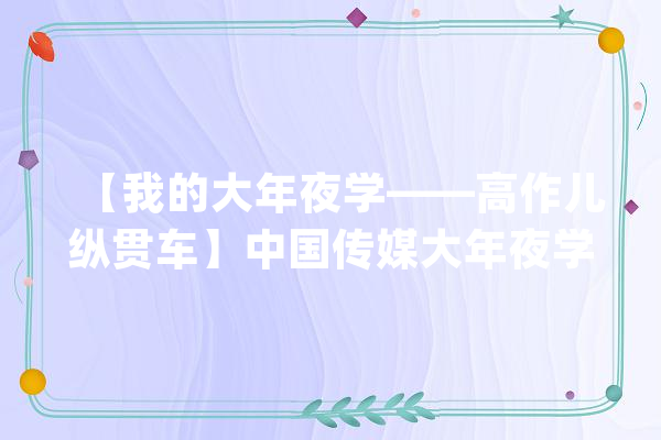 【我的大年夜学——高作儿纵贯车】中国传媒大年夜学：面向人工智能时代的本科教诲_专业_哥伦比亚