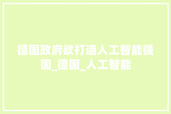 德国政府欲打造人工智能强国_德国_人工智能 绘影字幕