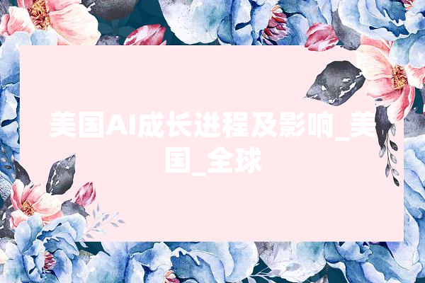 美国AI成长进程及影响_美国_全球