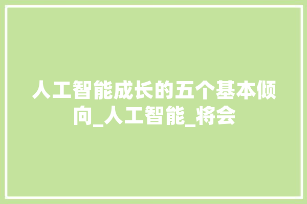 人工智能成长的五个基本倾向_人工智能_将会
