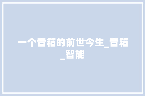 一个音箱的前世今生_音箱_智能 云服务