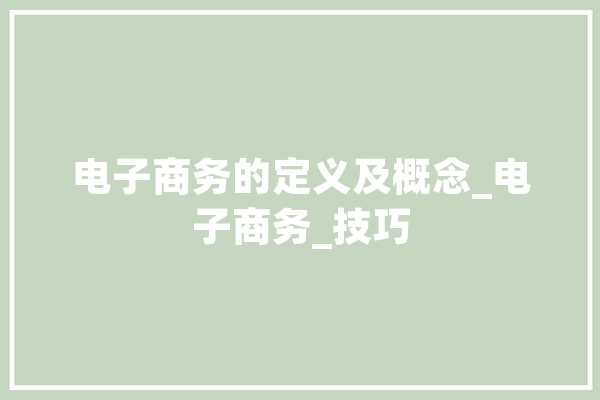 电子商务的定义及概念_电子商务_技巧