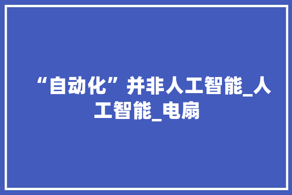 “自动化”并非人工智能_人工智能_电扇
