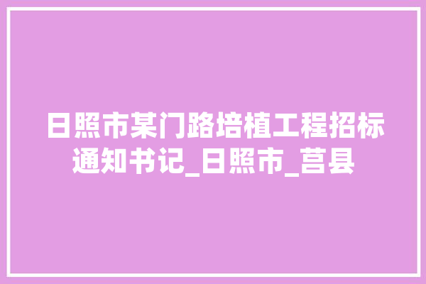 日照市某门路培植工程招标通知书记_日照市_莒县