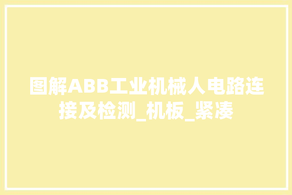 图解ABB工业机械人电路连接及检测_机板_紧凑 云服务
