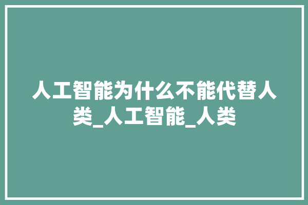 人工智能为什么不能代替人类_人工智能_人类 计算机