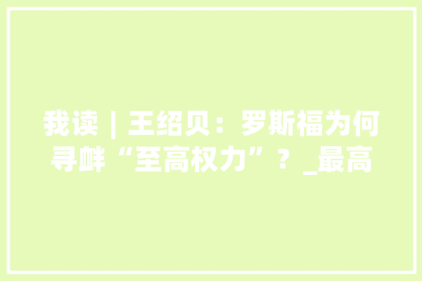 我读︱王绍贝：罗斯福为何寻衅“至高权力”？_最高法院_罗斯福 智能问答
