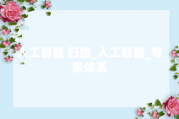 人工智能 归结_人工智能_专家体系 智能写作