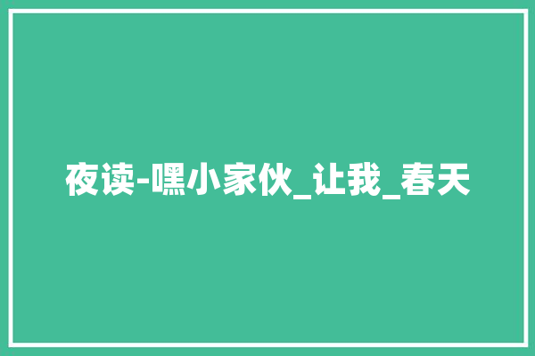 夜读-嘿小家伙_让我_春天