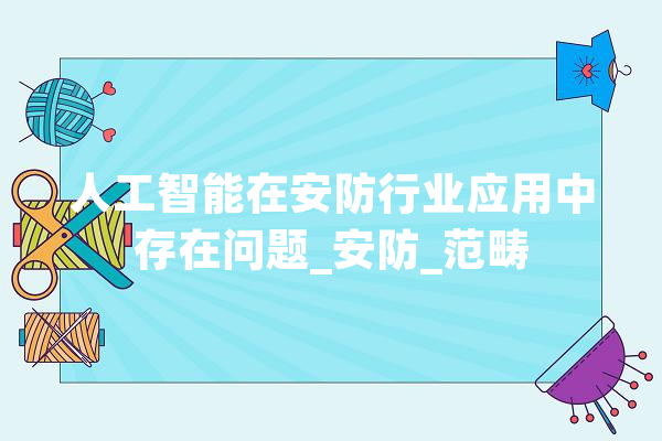 人工智能在安防行业应用中存在问题_安防_范畴 计算机