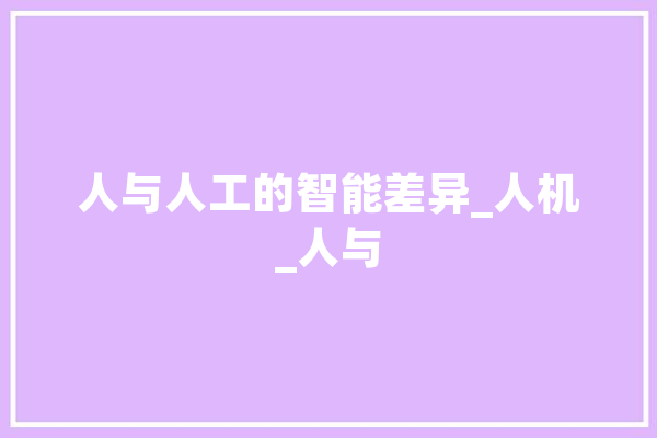 人与人工的智能差异_人机_人与
