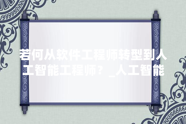 若何从软件工程师转型到人工智能工程师？_人工智能_的是 智能问答