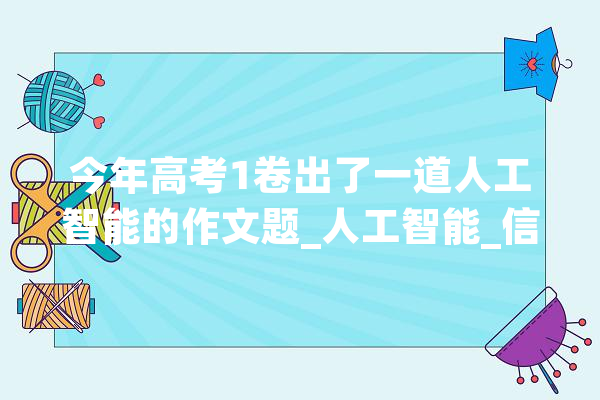 今年高考1卷出了一道人工智能的作文题_人工智能_信息 计算机