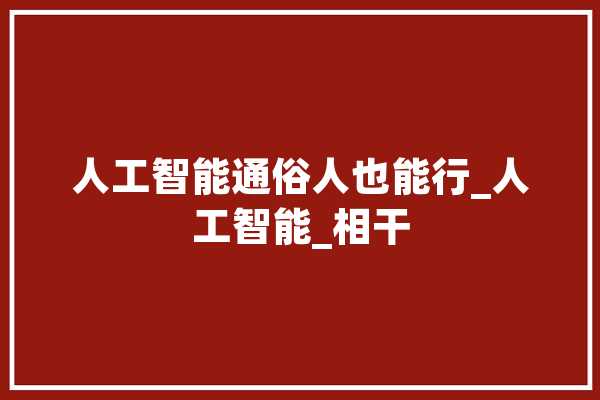 人工智能通俗人也能行_人工智能_相干