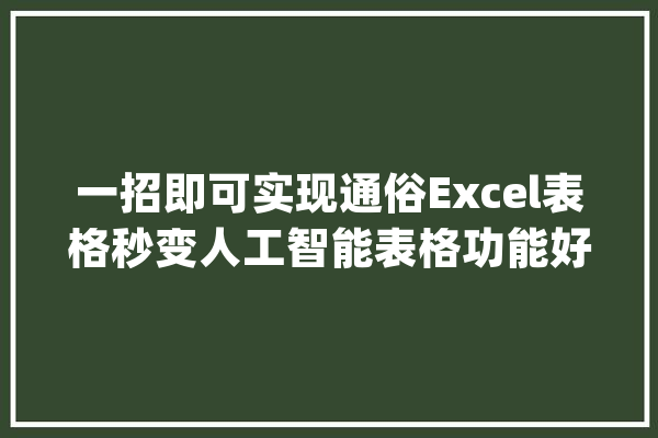 一招即可实现通俗Excel表格秒变人工智能表格功能好强大_数据_表格 计算机