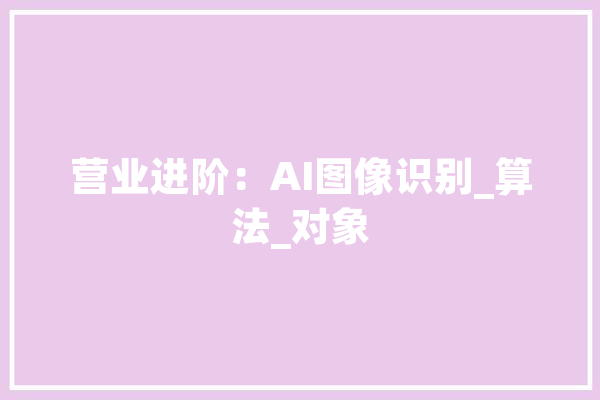 营业进阶：AI图像识别_算法_对象