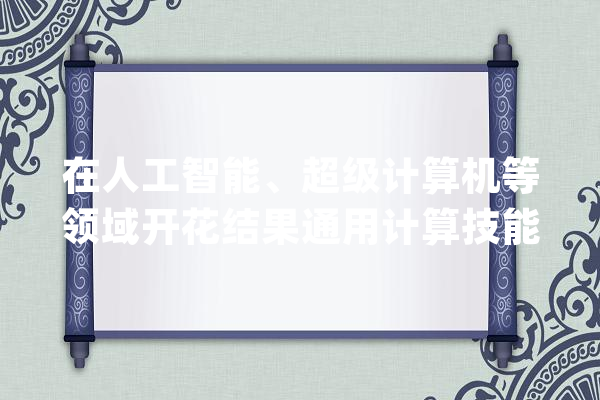 在人工智能、超级计算机等领域开花结果通用计算技能是什么？_视频_焦点 AI简讯