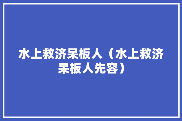 水上救济呆板人（水上救济呆板人先容）