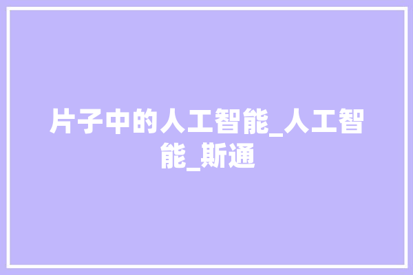 片子中的人工智能_人工智能_斯通 绘影字幕