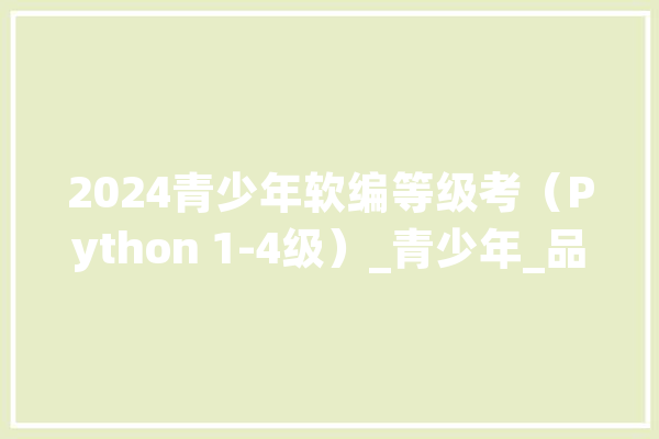 2024青少年软编等级考（Python 1-4级）_青少年_品级测验
