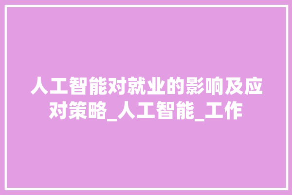 人工智能对就业的影响及应对策略_人工智能_工作 计算机
