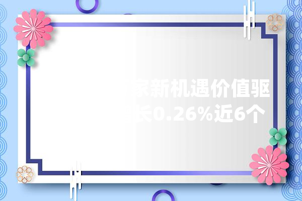 7月19日万家新机遇价值驱动A净值增长0.26%近6个月累计上涨2.04%_证券投资基金_万家