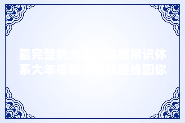 最完整的大年夜数据常识体系大年夜数据进修路线图你都看了吗？_数据_事理