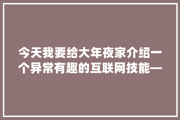 今天我要给大年夜家介绍一个异常有趣的互联网技能——人工智能。_人工智能_机械 AI简讯