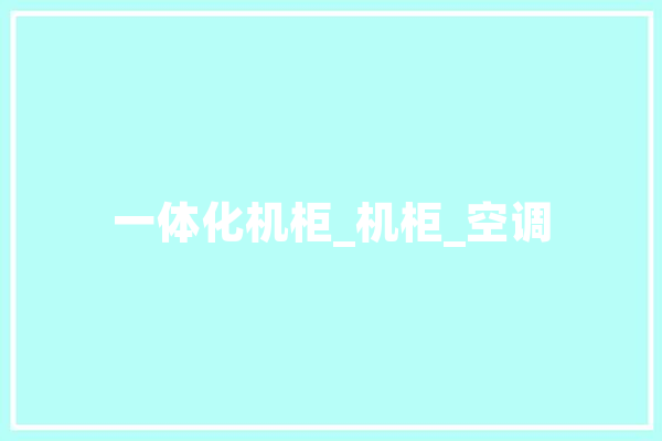 一体化机柜_机柜_空调