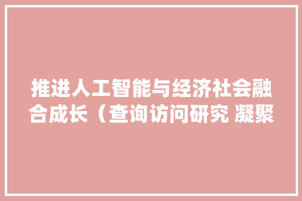 推进人工智能与经济社会融合成长（查询访问研究 凝聚共识）_人工智能_家当 计算机