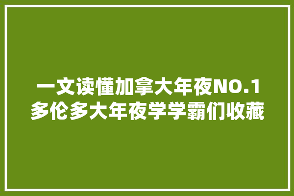 一文读懂加拿大年夜NO.1多伦多大年夜学学霸们收藏起来_多伦多_专业 AI简讯