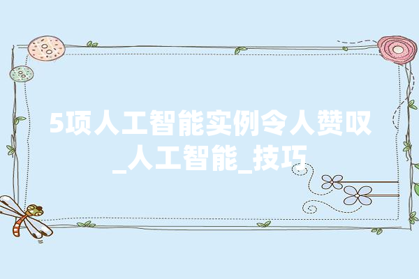 5项人工智能实例令人赞叹_人工智能_技巧 文字写作