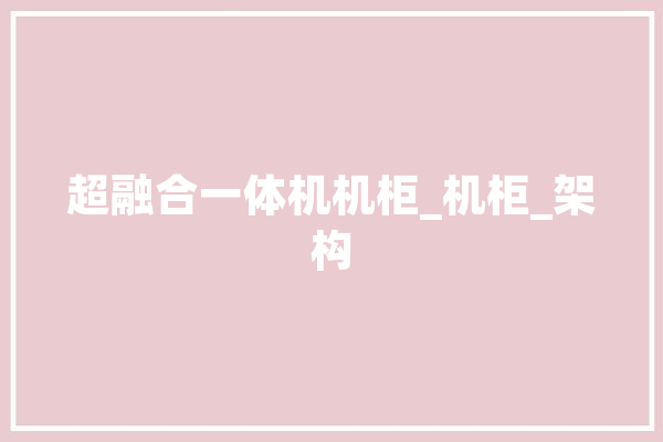 超融合一体机机柜_机柜_架构