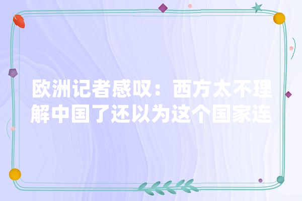 欧洲记者感叹：西方太不理解中国了还以为这个国家连电视都没有_中国_农村 计算机
