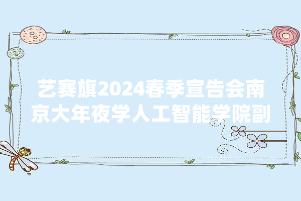 艺赛旗2024春季宣告会南京大年夜学人工智能学院副院长黎铭教授分享_模子_代码 计算机
