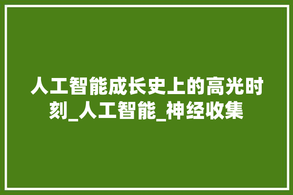 人工智能成长史上的高光时刻_人工智能_神经收集 绘影字幕