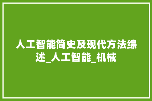 人工智能简史及现代方法综述_人工智能_机械 智能问答