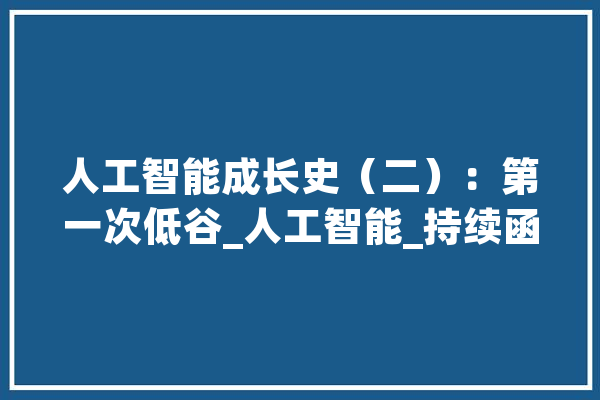 人工智能成长史（二）：第一次低谷_人工智能_持续函数 绘影字幕