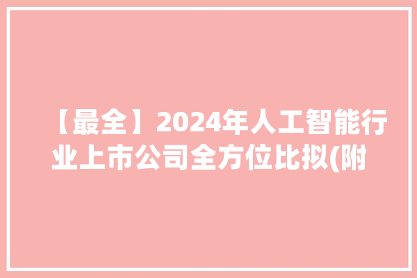 【最全】2024年人工智能行业上市公司全方位比拟(附营业构造汇总)_人工智能_家当 绘影字幕