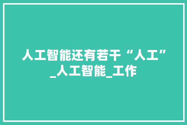 人工智能还有若干“人工”_人工智能_工作 AI快讯