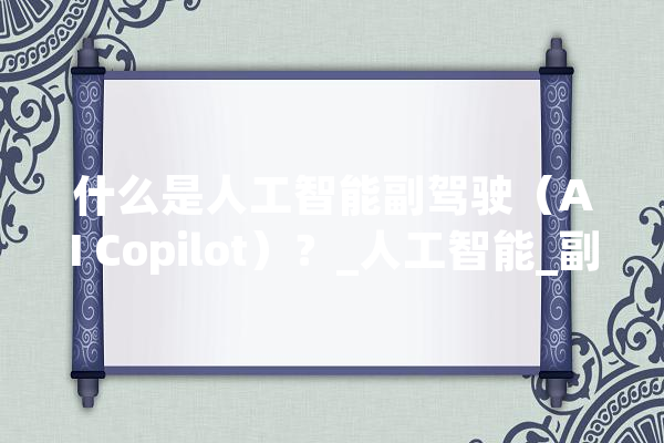 什么是人工智能副驾驶（AI Copilot）？_人工智能_副驾驶 绘影字幕
