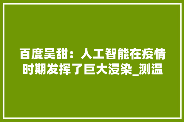 百度吴甜：人工智能在疫情时期发挥了巨大浸染_测温_人工智能